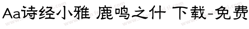 Aa诗经小雅 鹿鸣之什 下载字体转换